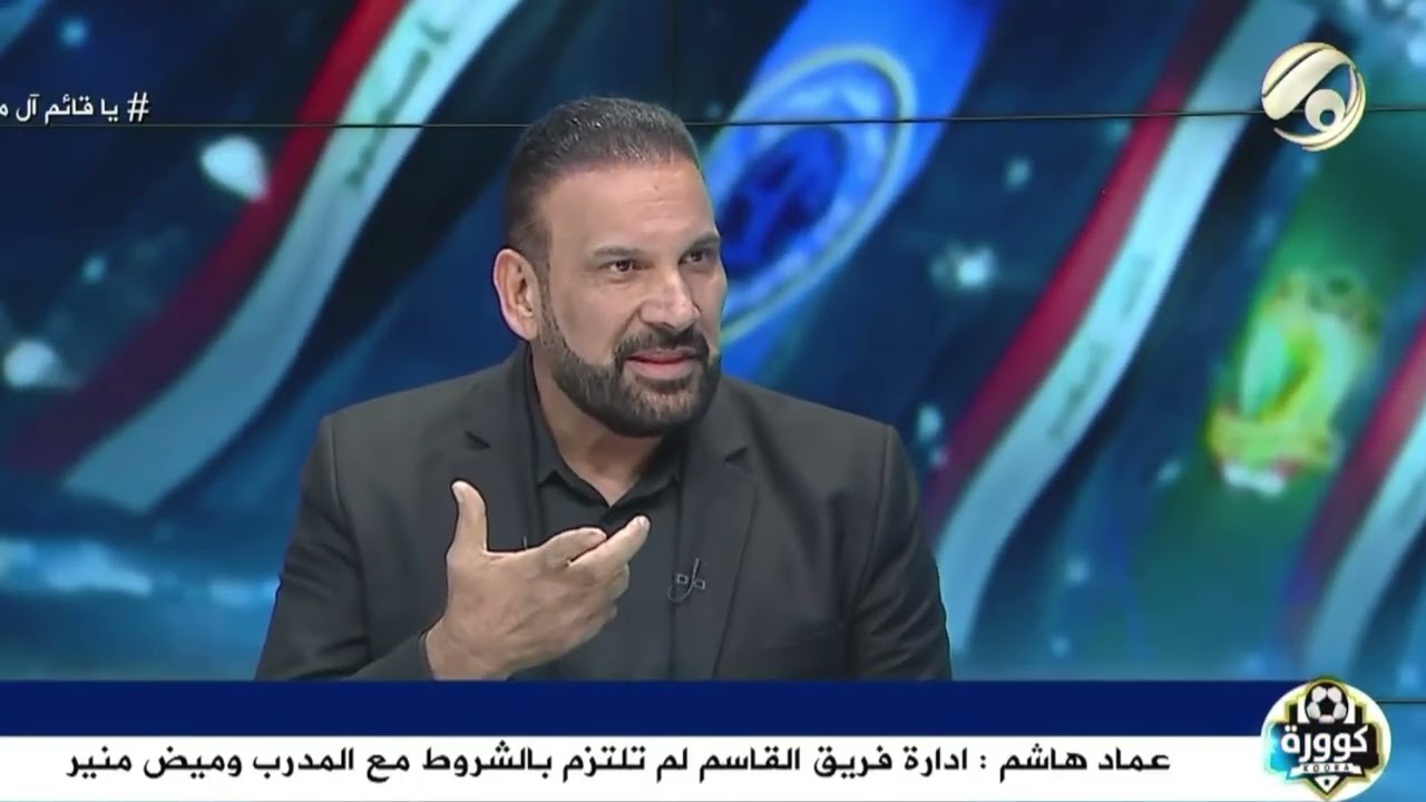 عماد هاشم يكشف عن كارثة في فريق القاسم : يتوسلون باللاعبين بـ ١٥٠ الف حتى يلعبون مباراة !!