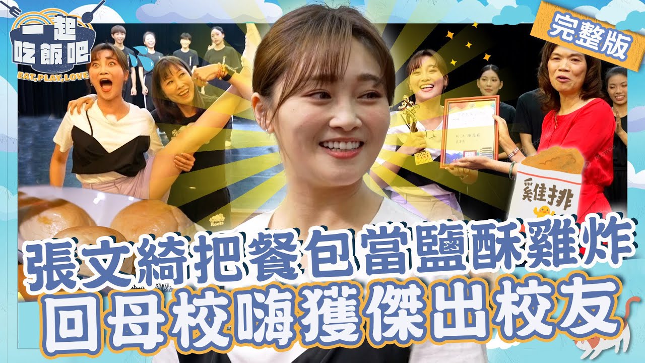 【2023高雄景點】高雄女兒超ㄎ一ㄤ返鄉之旅！張文綺把爆漿餐包當鹽酥雞「炸起來」！回母校秀劈腿神技嗨獲傑出校友！【#一起吃飯吧】20231115 EP13 完整版｜高雄🍚｜林美秀 黃豪平 張文綺