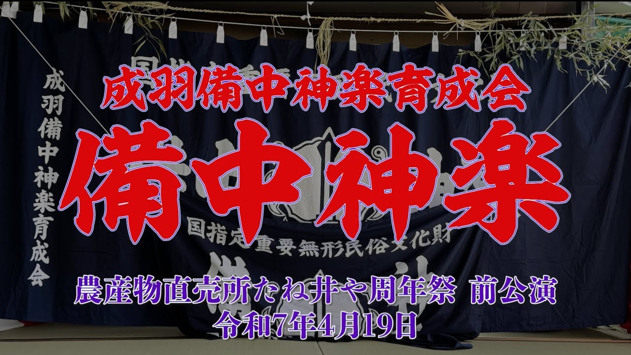 【お田植えの舞あり】成羽備中神楽育成会 備中神楽 2025年4月19日｜農産物直売所たね井や周年祭前公演｜農産物直売所たね井や特設舞台