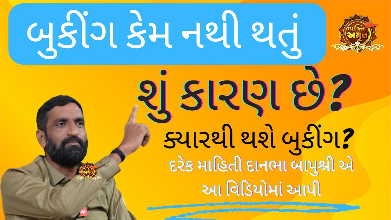 બુકીંગ કેમ નથી થતું ? કારણ ? | સુરાપુરાધામ ભોળાદ 🚩| surapura dada bholad | Danbha bapu #bhaktiamrut