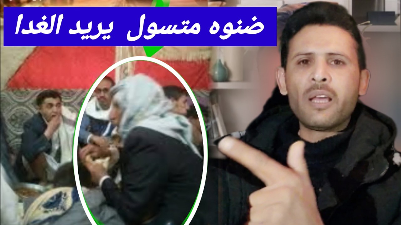 ظنوه متسول جاي العرس يتغدا لكنه بهتهم - عُبيد االناصفه