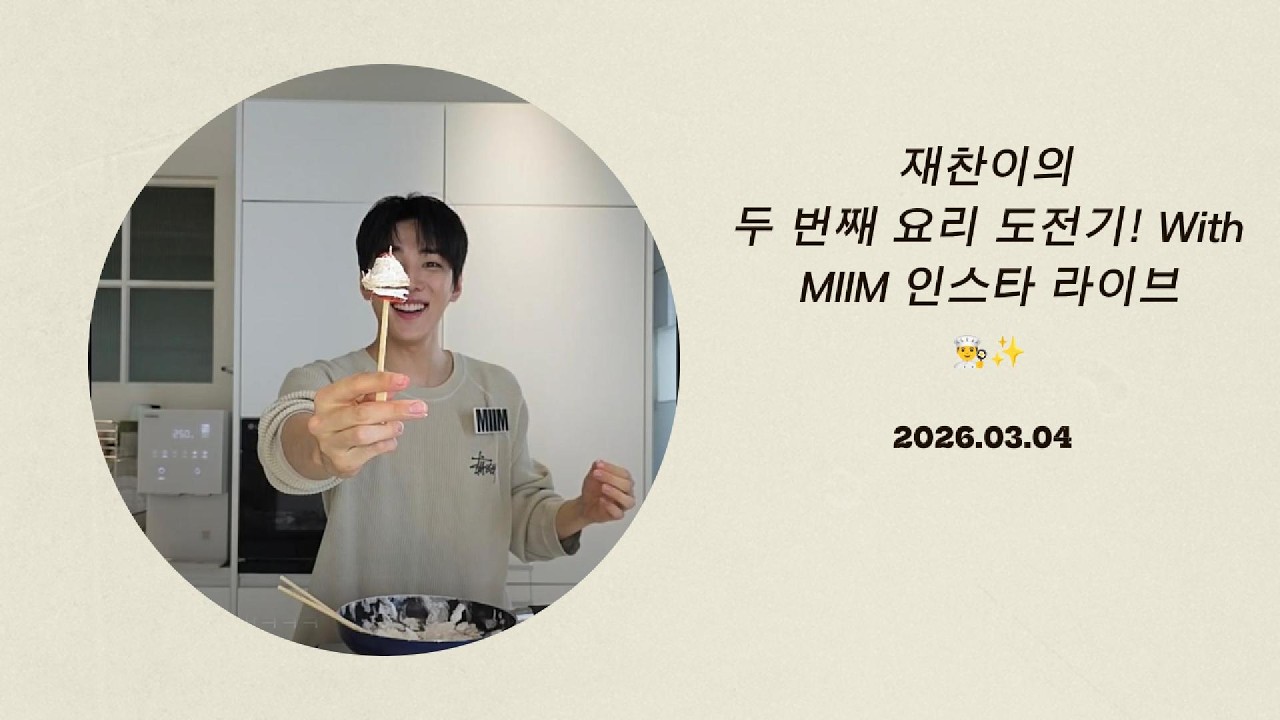 260304 재찬이의 두 번째 요리 도전기! With MIIM 인스타 라이브👨‍🍳✨ #재찬 #박재찬 #JAECHAN