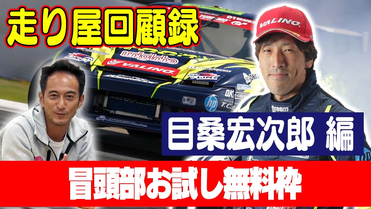 走り屋回顧録第30回〜神奈川のドリフト史を振り返る〜 ゲスト:目桑宏次郎【冒頭部お試し無料枠】