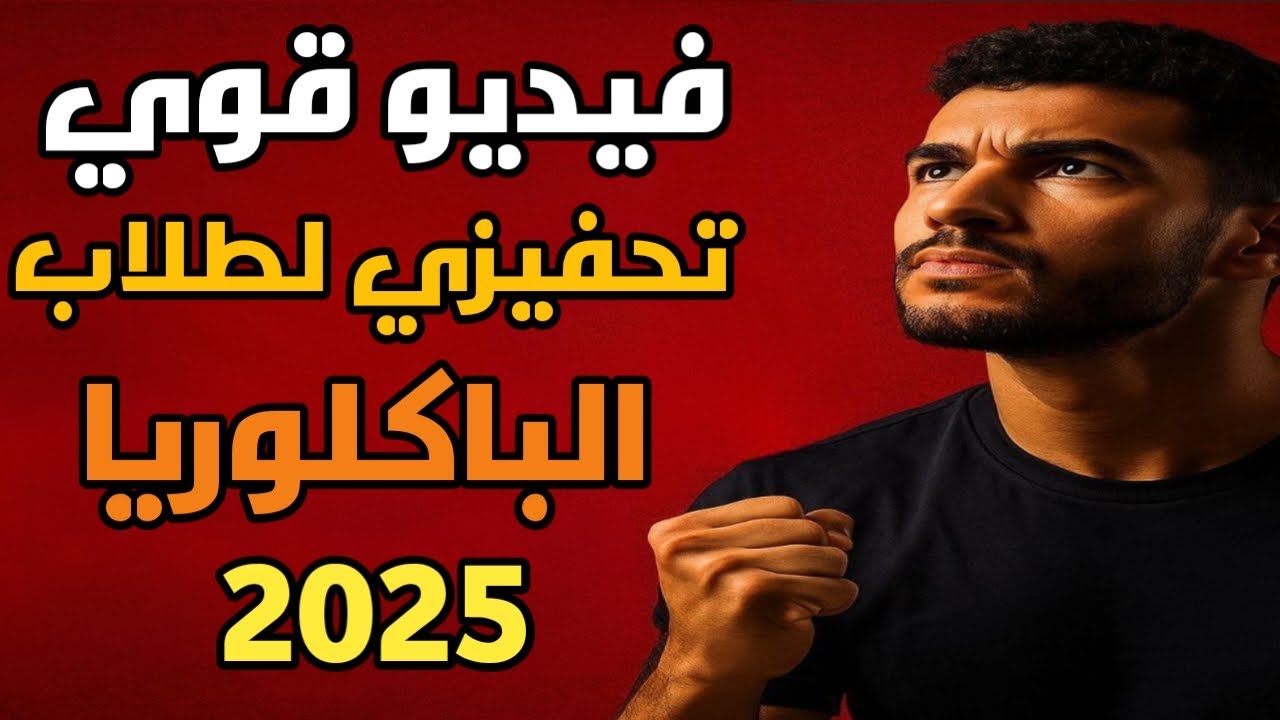 أقوى فيديو تحفيزي لطلاب البكالوريا 2025 | اشعل حماسك وحقق حلمك الآن!