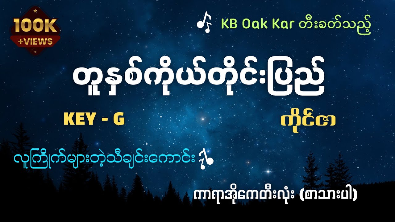 တူနှစ်ကိုယ်တိုင်းပြည် - ကာရာအိုကေ (Key G - ကိုင်ဇာ) KB Oak Kar တီးခတ်သည်။