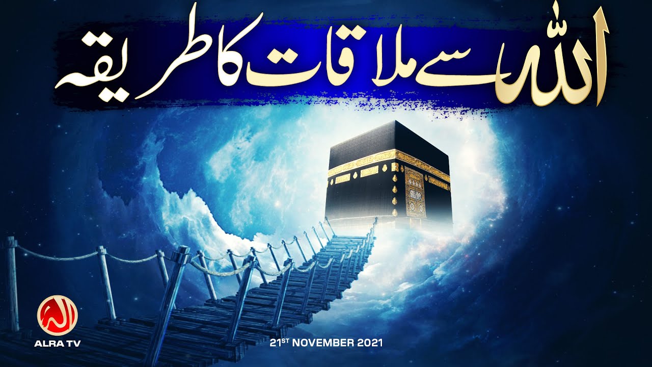 Allah Se Mulaqat Ka Tariqa | Younus AlGohar | ALRA TV