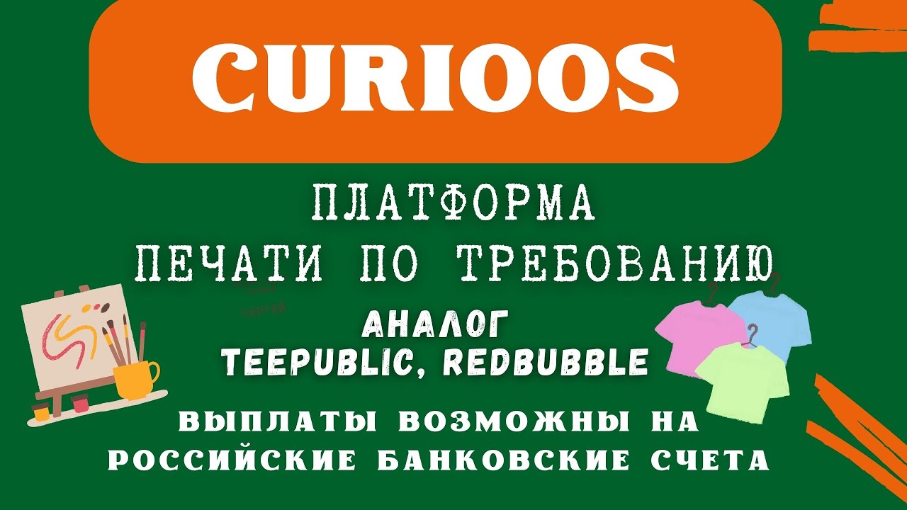 Curioos - Printshop / Принтшоп и Платформа Print on Demand c Выплатами на Рублёвые счета & PayPal💰