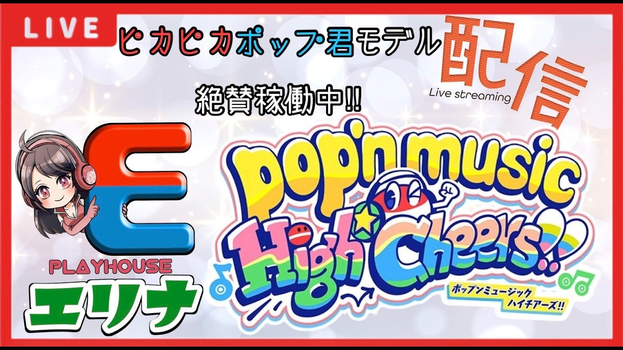 プレイハウスエリナ Pop'n music High☆Cheers!! Live配信  Player:sagai