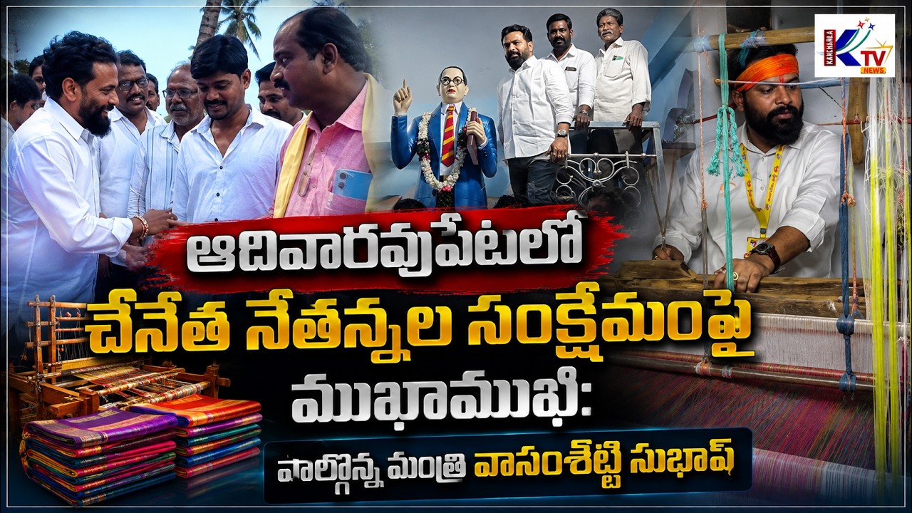 AP Govt Allocates ₹179 Crore Financial Assistance for 71,536 Weavers: Minister Subhash