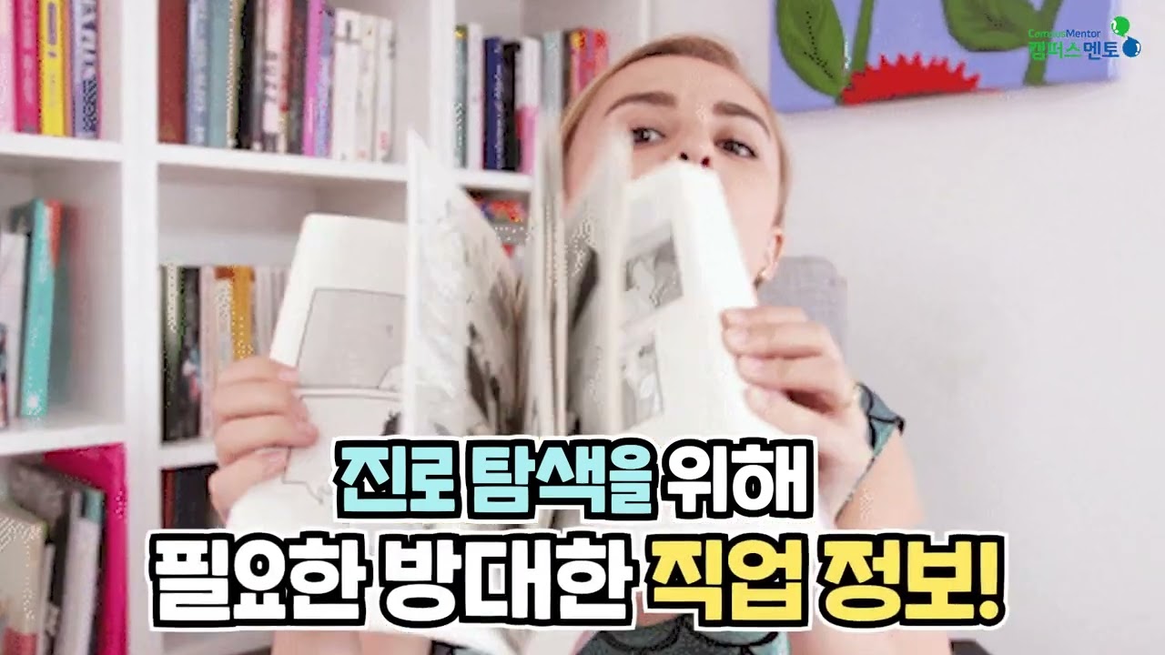 [직업바이블] 세상의 모든 직업! 한 눈에 보고 결정해봐!