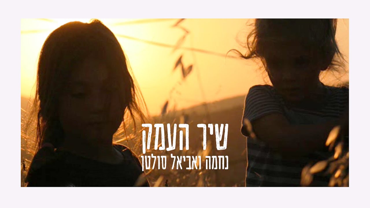 שיר העמק - נחמה ואביאל סולטן