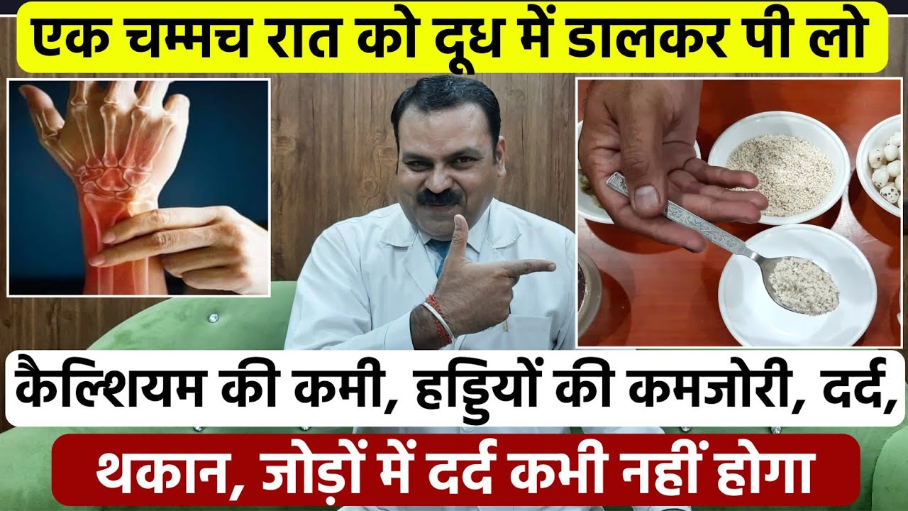 कैल्शियम की कमी, हड्डियों की कमजोरी,थकान, जोड़ों में दर्द कभी नहीं होगा एक चम्मच दूध में डालकर पी ले
