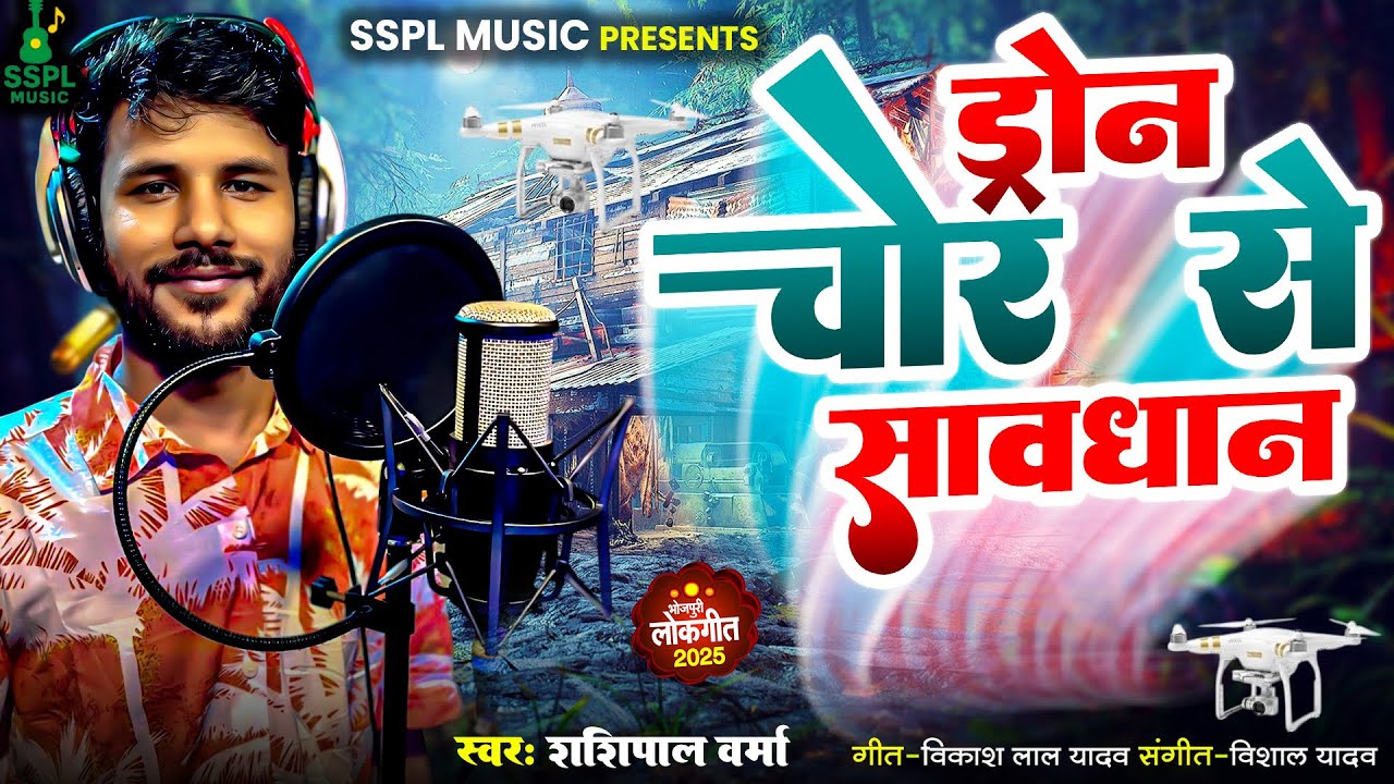 #video ड्रोन चोर से सावधान। लोकगीत 2025 | Basti |Gonda|  Song #bhojpuri  #shashipal_Verma  #लोकगीत 
