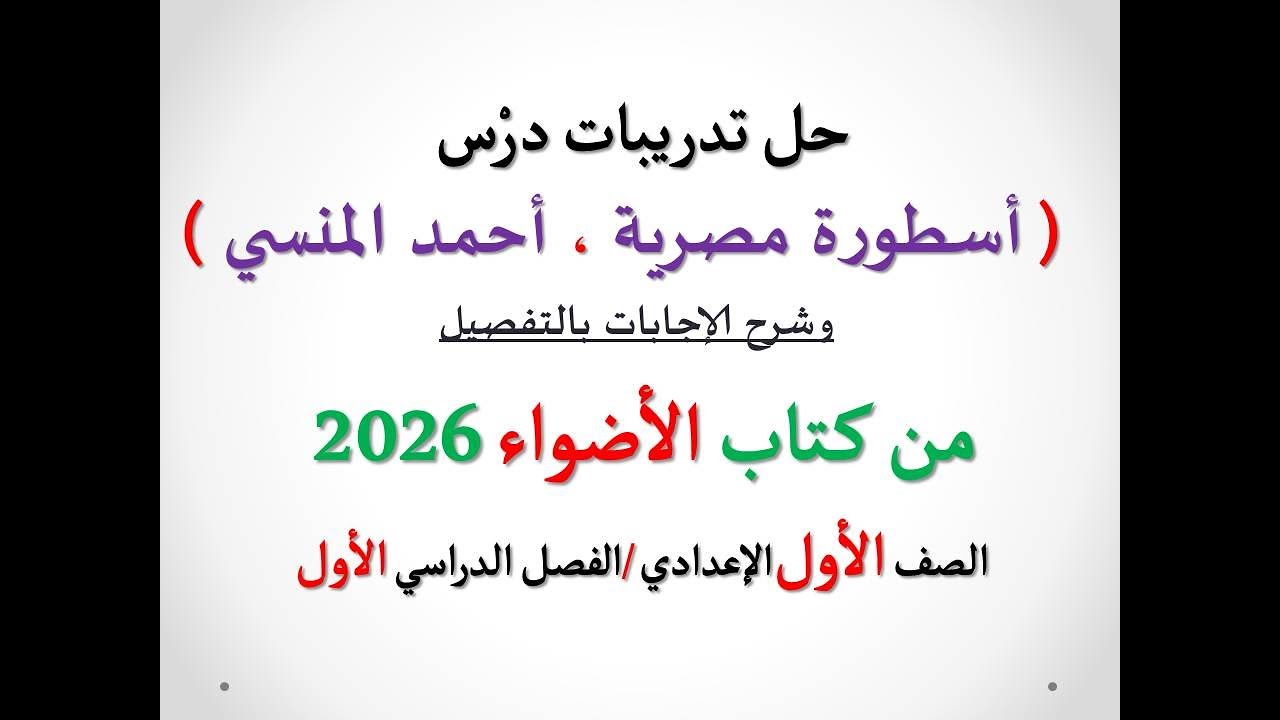 حل تدريبات درس ( أسطورة مصرية ، البطل أحمد المنسي ) الأضواء 2026 ـ الصف الأول الإعدادي / فصل دراسي 1