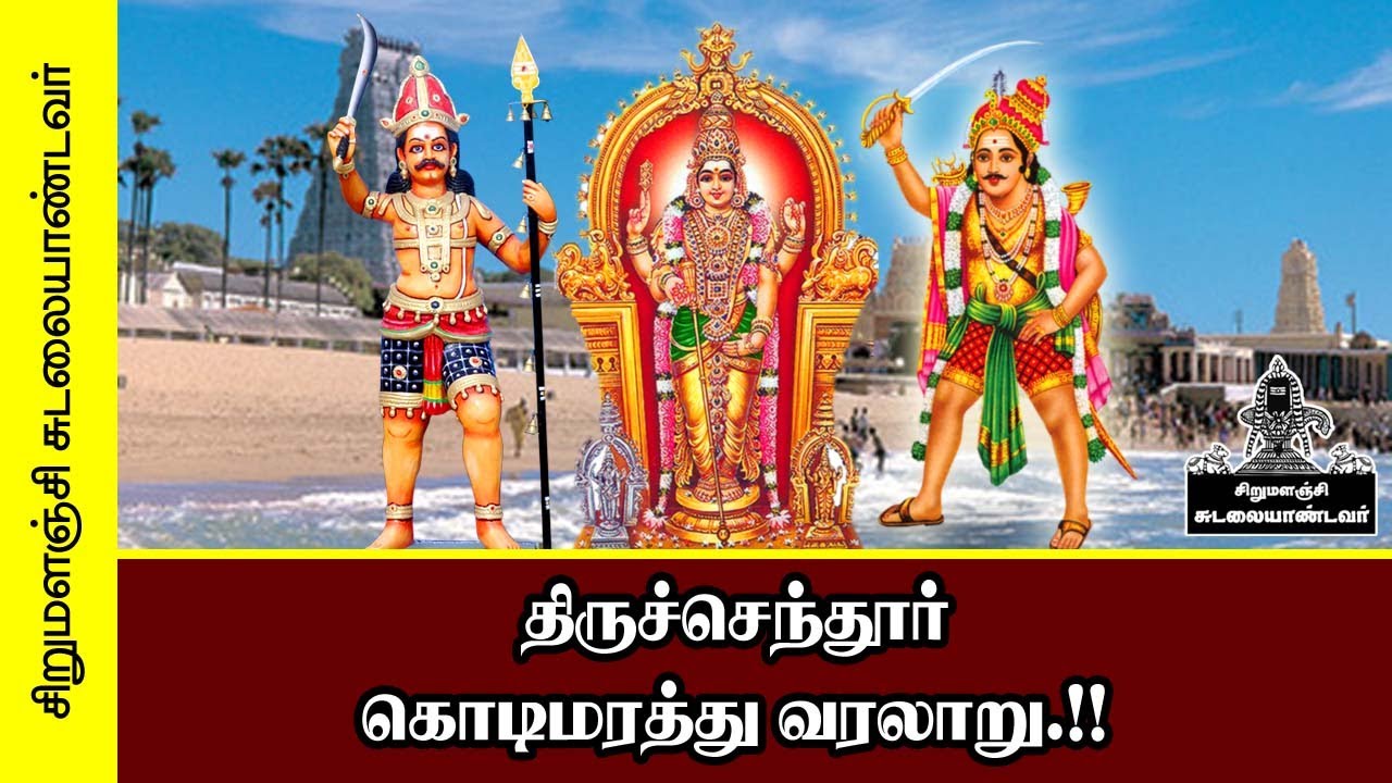 திருச்செந்தூர் கொடி மரத்து வரலாறு.!! || Thiruchendur Kodimaraththu History Tamil