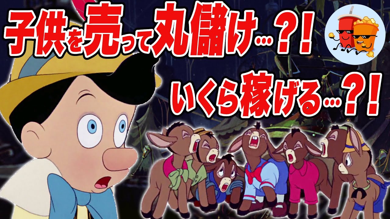 【ピノキオ】地獄のプレジャーアイランドへようこそ...【斜め上すぎる映画考察】