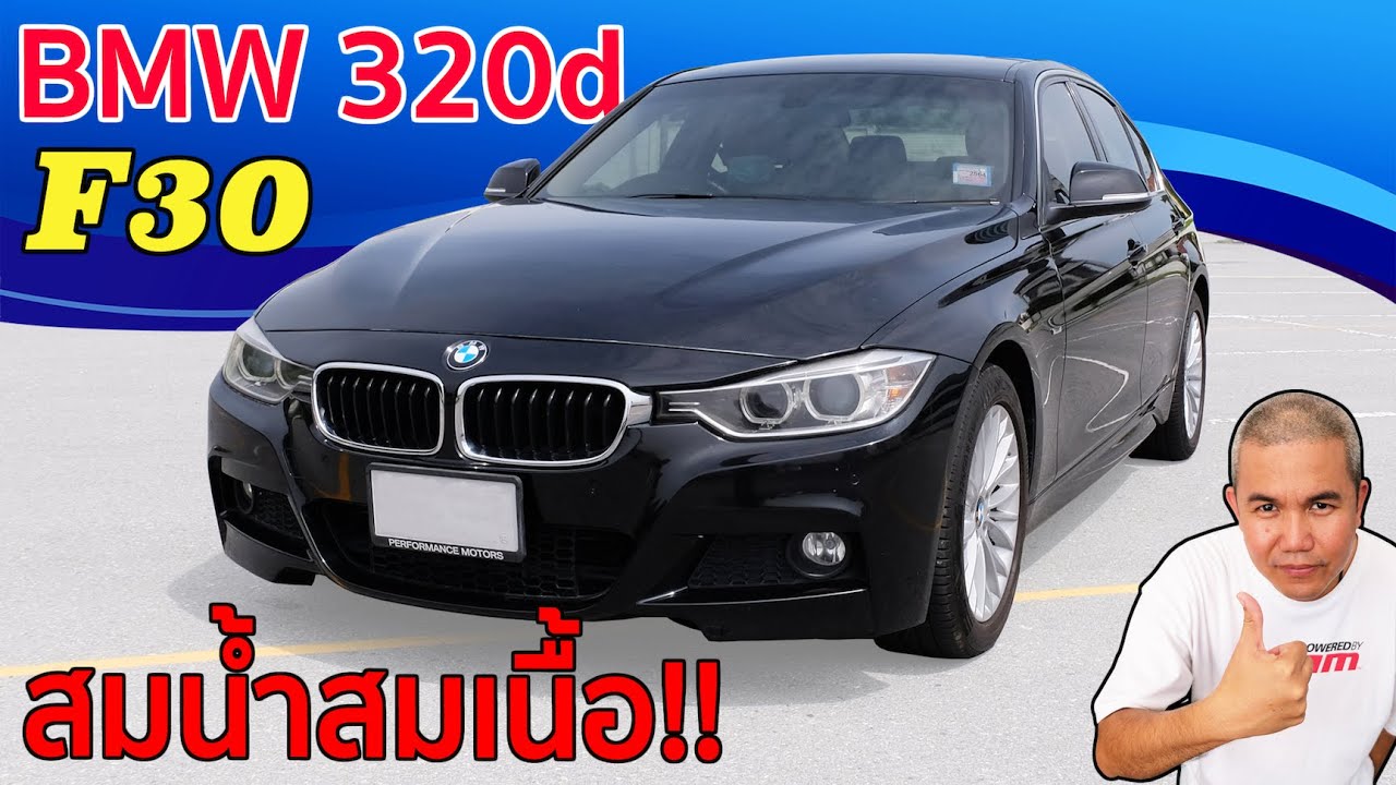 รีวิว รถมือสอง BMW 320d F30 สด ใหม่ ให้เยอะ!! ทั้งสมรรถนะ ออฟชั่นครบ และราคาเร้าใจสุด ในรถกลุ่มนี้
