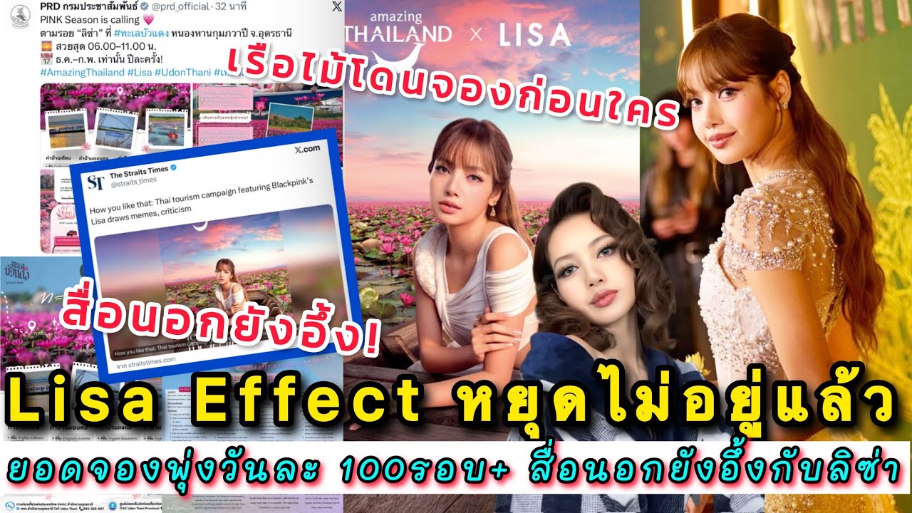 Lisa Effect หยุดไม่อยู่แล้วคนแห่ไปทุ่งบัวแดงยอดจองพุ่งวันละ 100รอบ+ สื่อนอกยังอึ้งกับเทรนด์ของลิซ่า