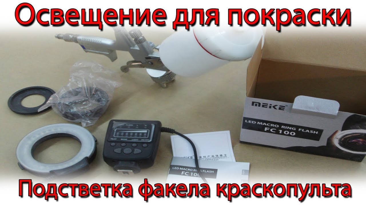 Дополнительный свет для покраски в гараже. Подсветка факела краскопульта