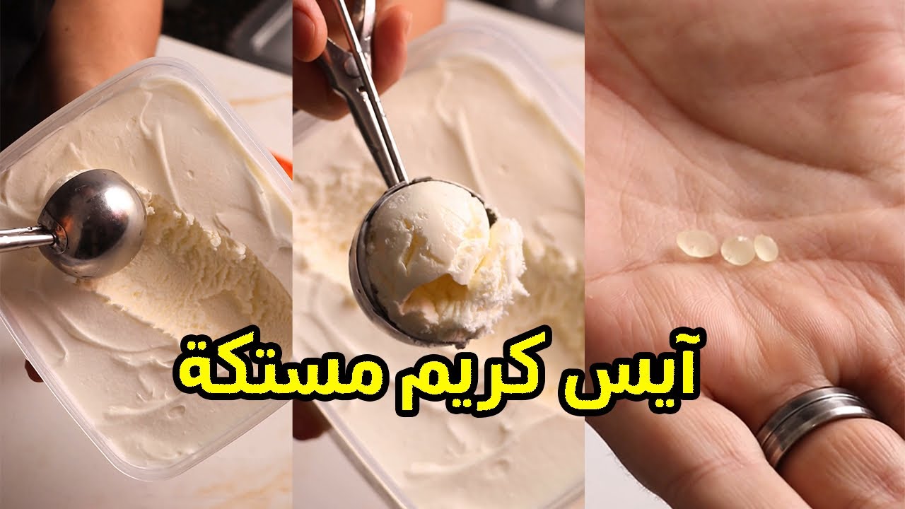 آيس كريم مستكة| وجدي أبوالليل