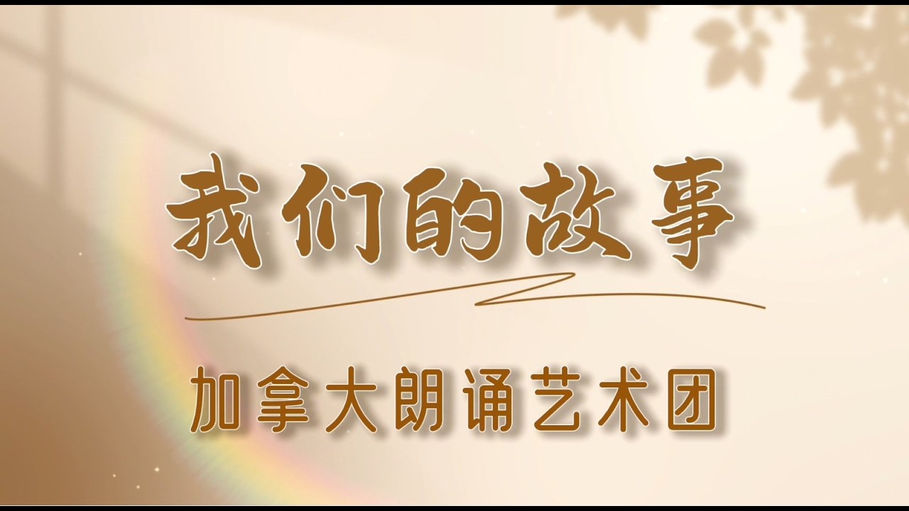 我们的故事——加拿大朗诵艺术团2025精彩回顾