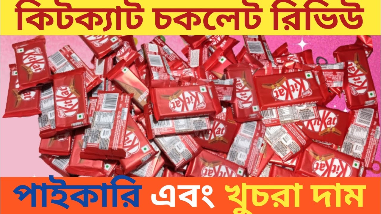 Kit kat chocolate price in Bangladesh || KitKat chocolate || কিটকাট চকলেট বাংলা রিভিউ ২০২৩ ||