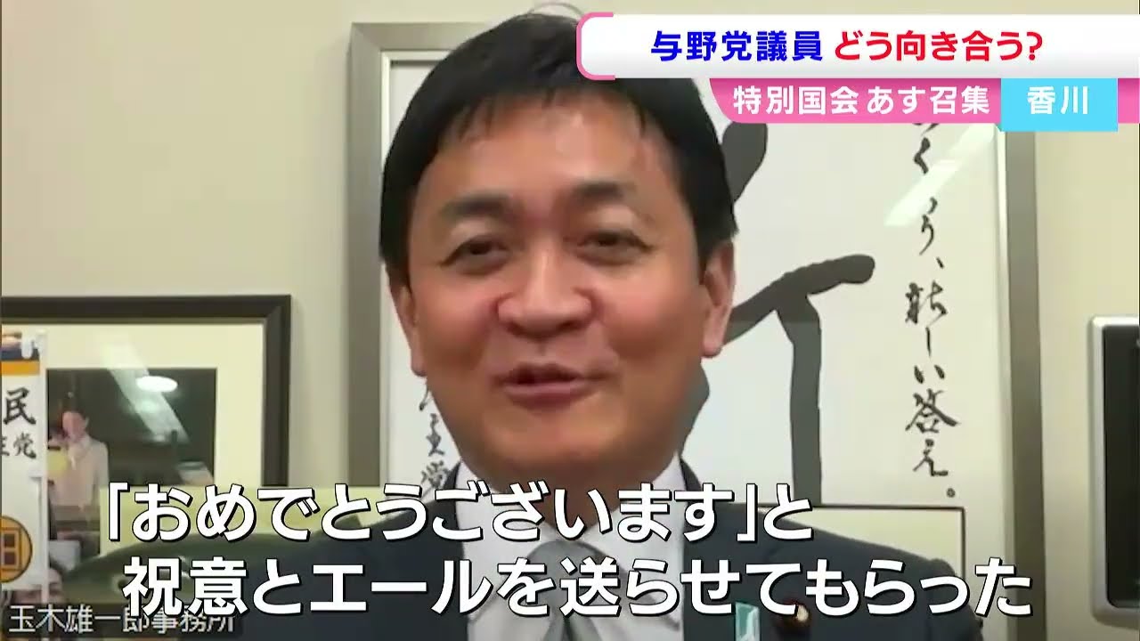 特別国会を前に　香川県の議員に聞く