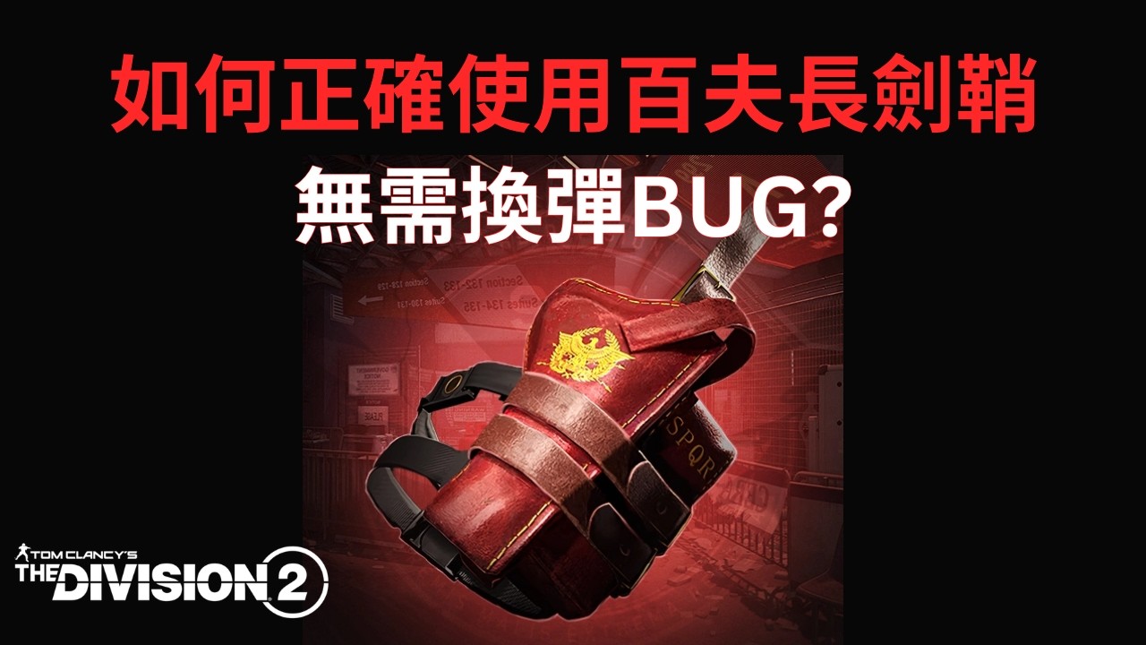 [Y7S3] 示範如何正確使用百夫長 搭配奇特輕機槍&middot;#大亞歷杭德羅 和霰彈槍 #警長 // 適合所有換彈速度極慢武器 #全境封鎖2