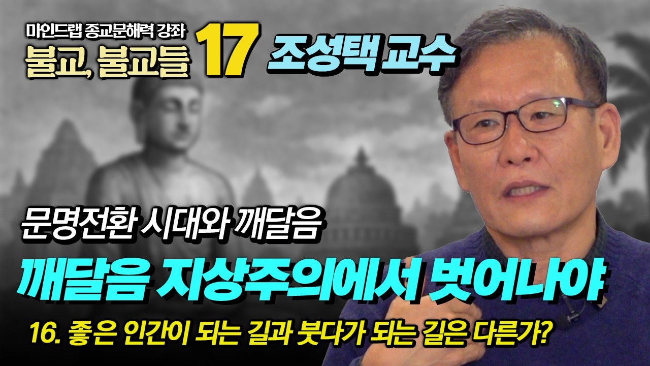 깨달음 지상주의로는 문명전환 시대를 헤쳐 갈 수 없다 [종교문해력 17강 조성택 교수]