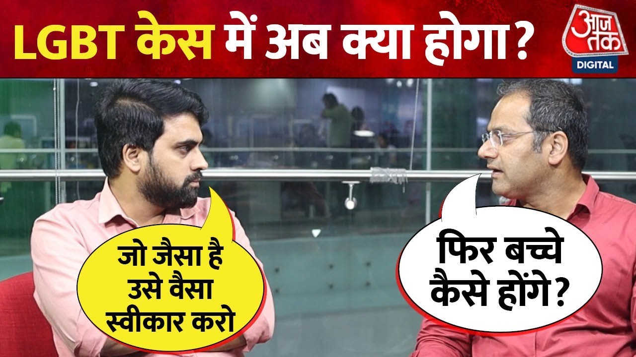 Same Gender Marriage: समलैंगिक विवाह पर Supreme Court के फैसले के बाद अब क्या होगा ? | LGBT