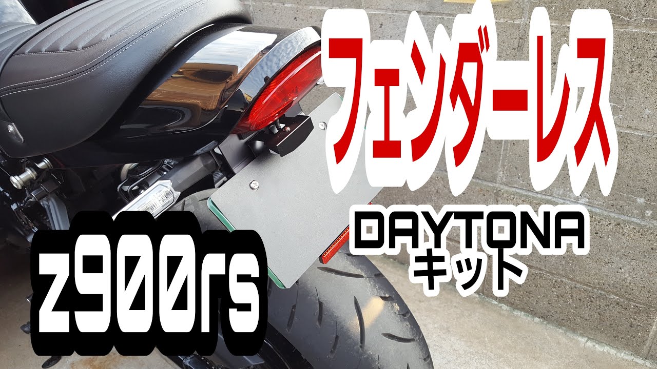 【Z900RS】カスタム　フェンダーレス　取付け