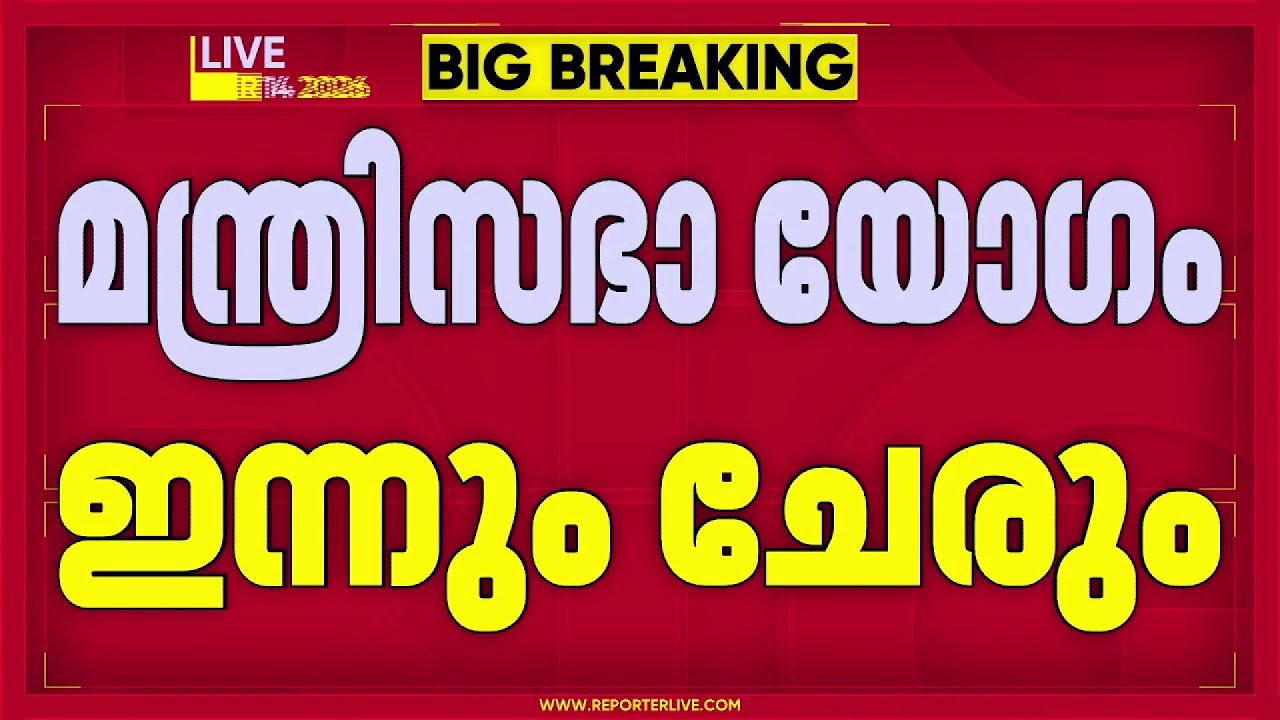 ജനപ്രിയ തീരുമാനങ്ങൾ വരുമോ? മന്ത്രിസഭാ യോഗം ഇന്നും ചേരും | Kerala Govt