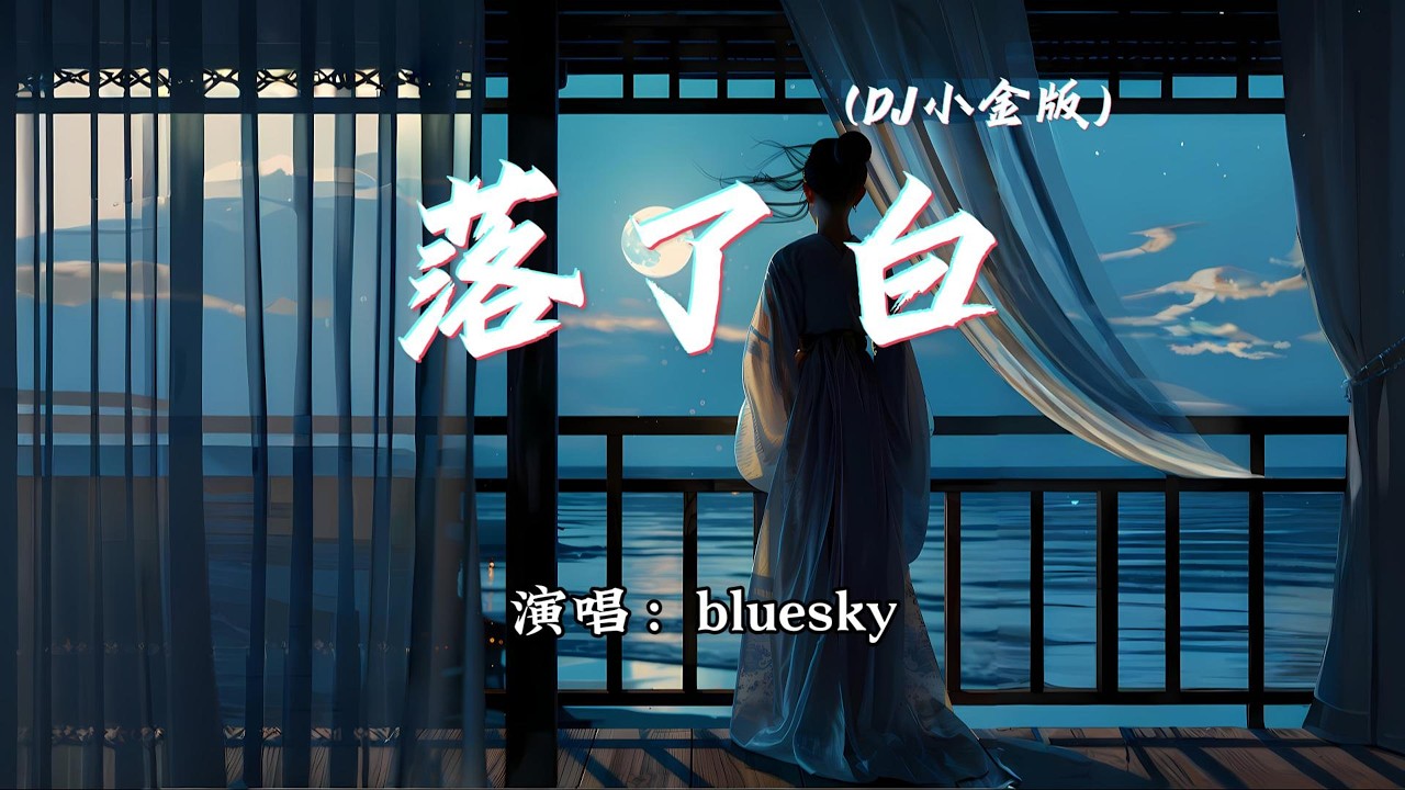 bluesky - 落了白 (DJ小金版)『捻过花 惹了白 月下举杯敬沧海，等风来 几许思念怎可奈。』【动态歌词MV】