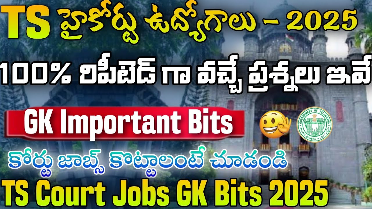 TS హైకోర్టు పరీక్షల్లో 100% రిపీటెడ్ గా వచ్చే GK ప్రశ్నలు | TS Court Exams GK Important Bits | Jobs