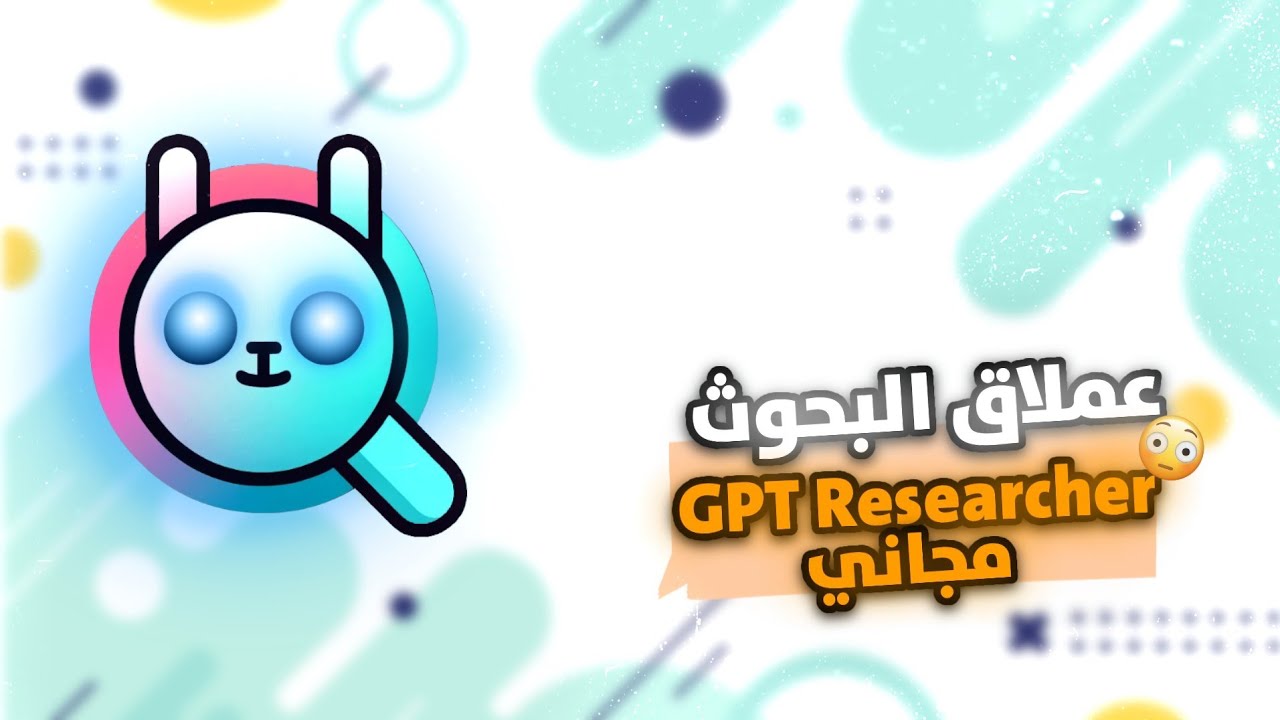 هذه الأداة المجانية ستغير طريقة بحثك في الذكاء الاصطناعي للأبد! GPT Researcher🔥