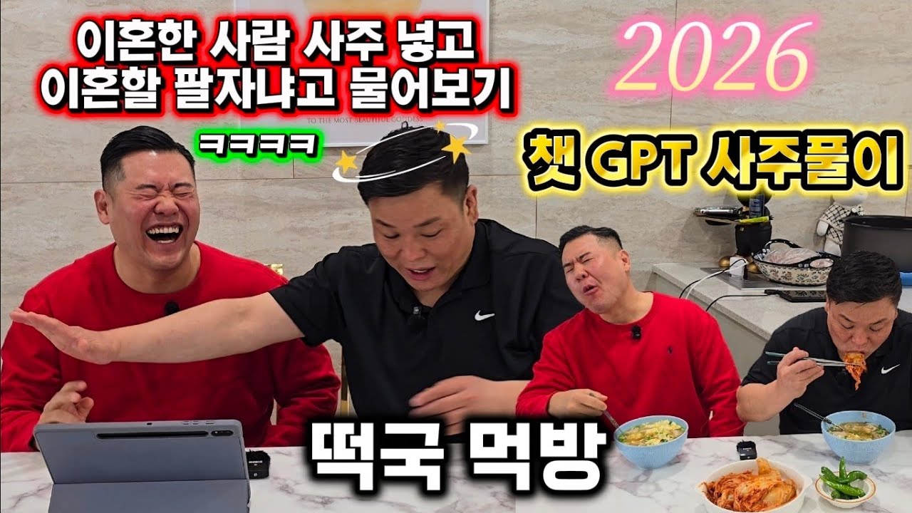 (설 특집 사주풀이)이혼한 사람 사주 챗GPT에 넣고 이혼할 팔자냐고 물어봤습니다ㅋㅋ 떡국 먹방!!