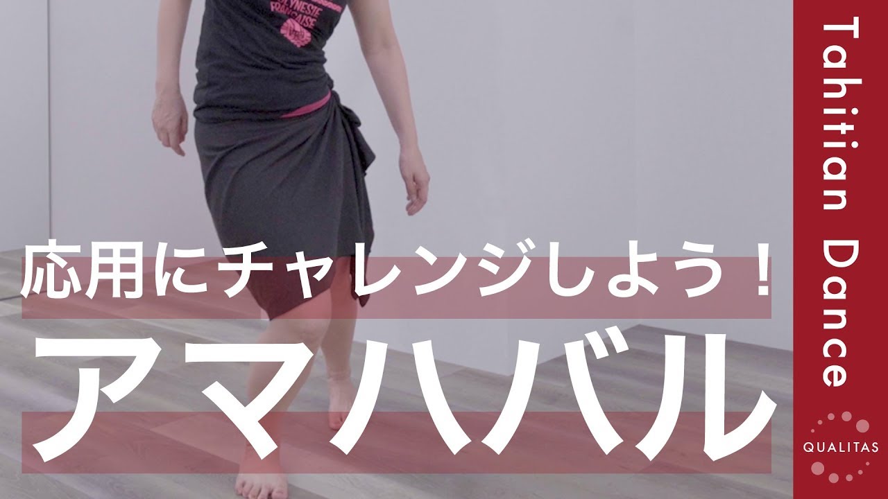 【基本ステップ応用編】アマハバルのやり方・コツを詳しく解説します！