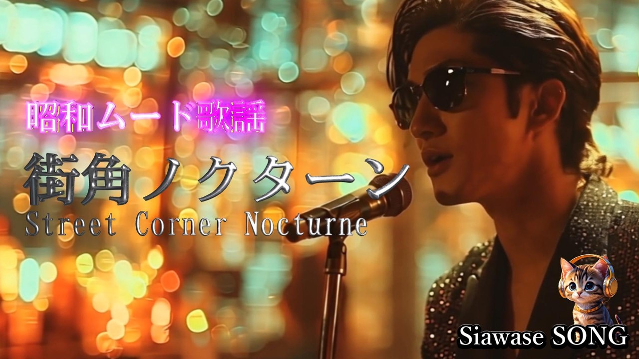 【昭和ムード歌謡】街角ノクターン｜雨の夜にしみる切ない恋のオリジナル歌謡曲