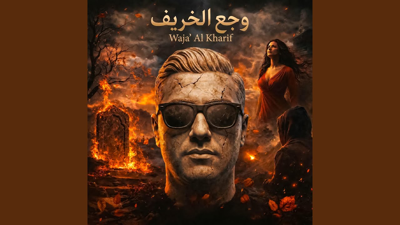 وجع الخريف (Waja' Al Kharif)
