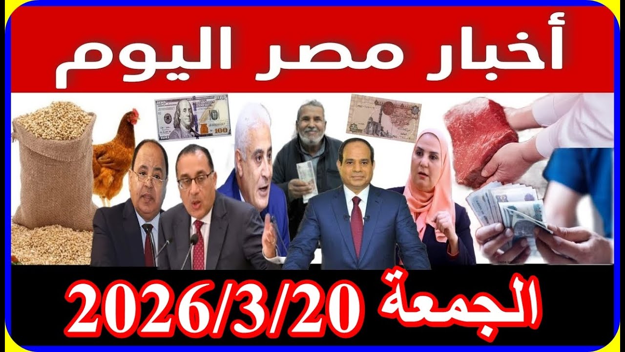 اخبار مصر اليوم الجمعة 2026/3/20 قرارات عاجلة من الرئاسة تعديل قانون المعاشات فرحة لكل كبار السن