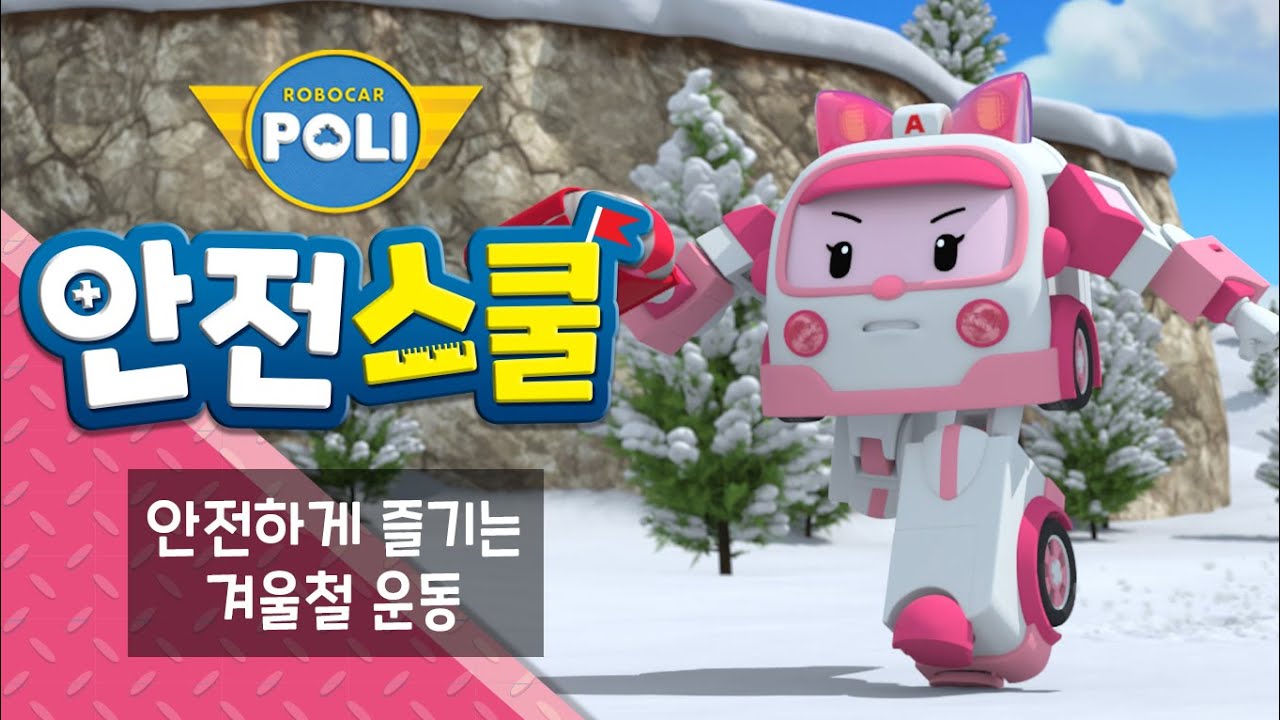 22화 안전하게 즐기는 겨울철 운동 | 엠버와 함께하는 생활안전이야기  | 안전교육 | 애니메이션 | 로보카폴리 안전스쿨