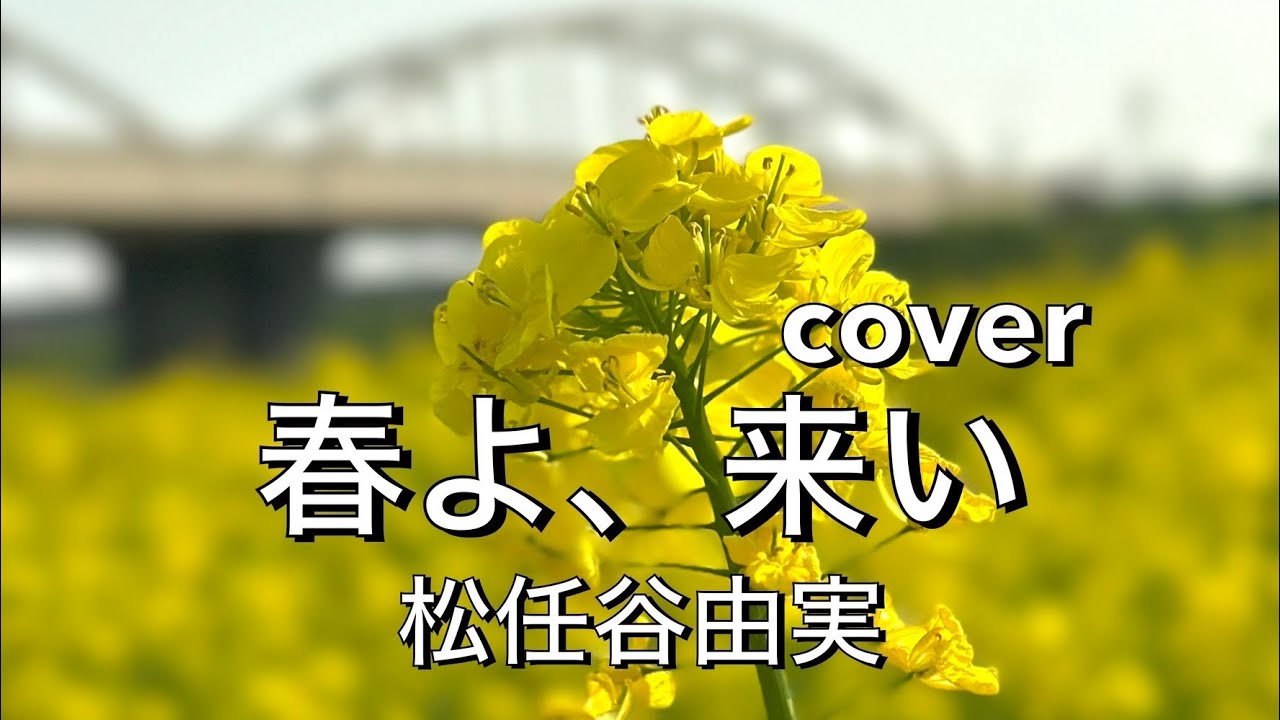 春よ、来い／松任谷由実‪☆歌ってみた♪