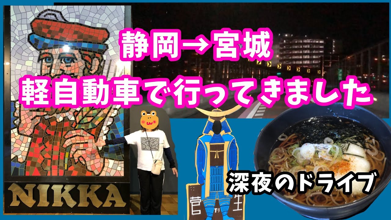 【静岡から宮城へ】軽自動車で行く！深夜のドライブ 【ニッカウヰスキー仙台工場 宮城峡蒸溜所】
