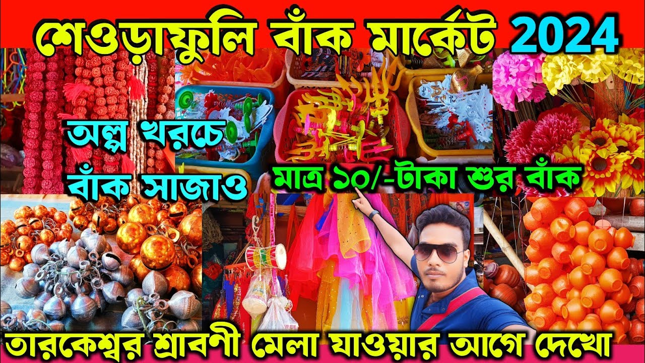 sheoraphuli bak market 2024 || শেওড়াফুলি বাঁক মর্কেট 2024 || sheoraphuli Baak market