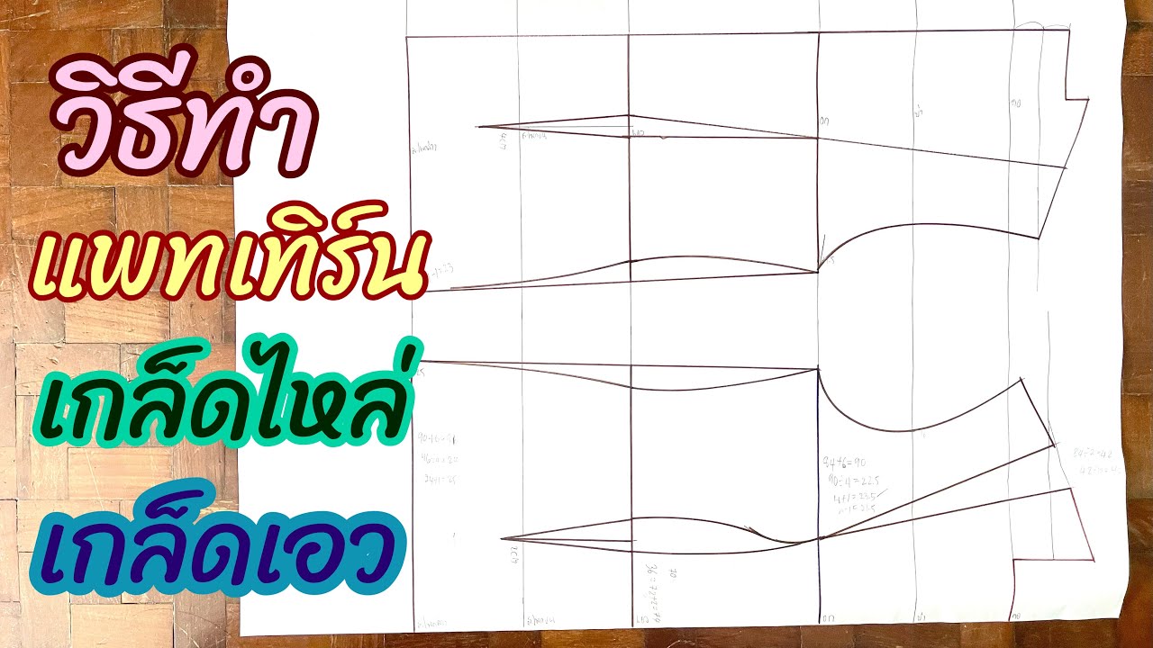 วิธีทำแพทเทิร์นเสื้อเกล็ดไหล่เกล็ดเอว แพทเทิร์นเสื้อเข้ารูป ต่อยอดออกแบบเสื้อผ้าแฟชั่น