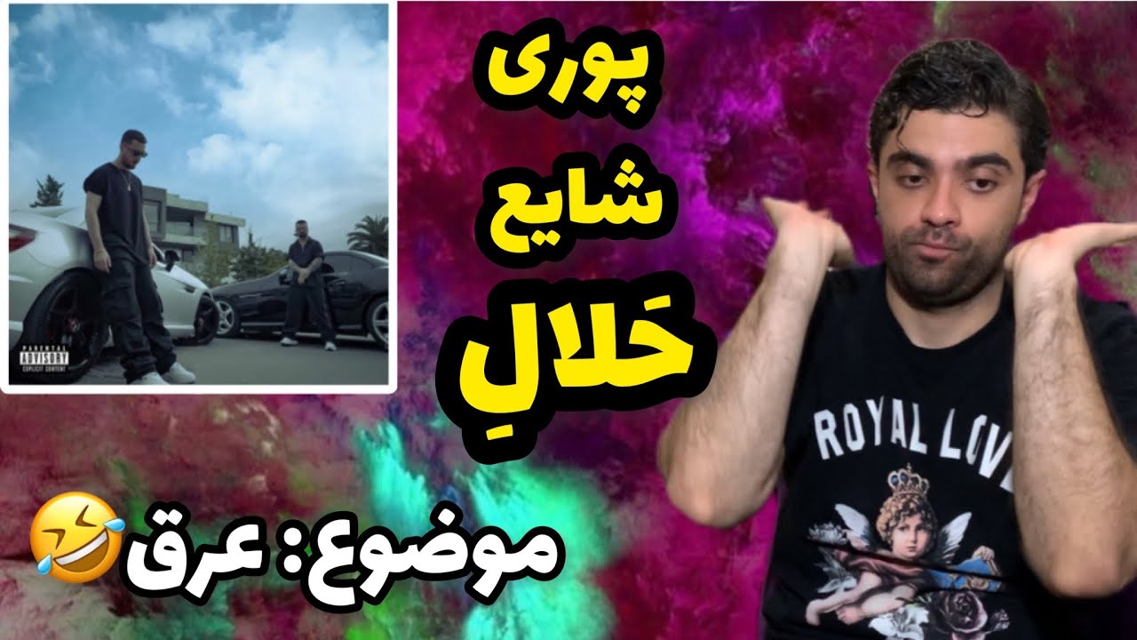 God poori ft shayea - halale (reaction) | ری اکشن موزیک ویدئو حلاله گادپوری فیت شایع 😨