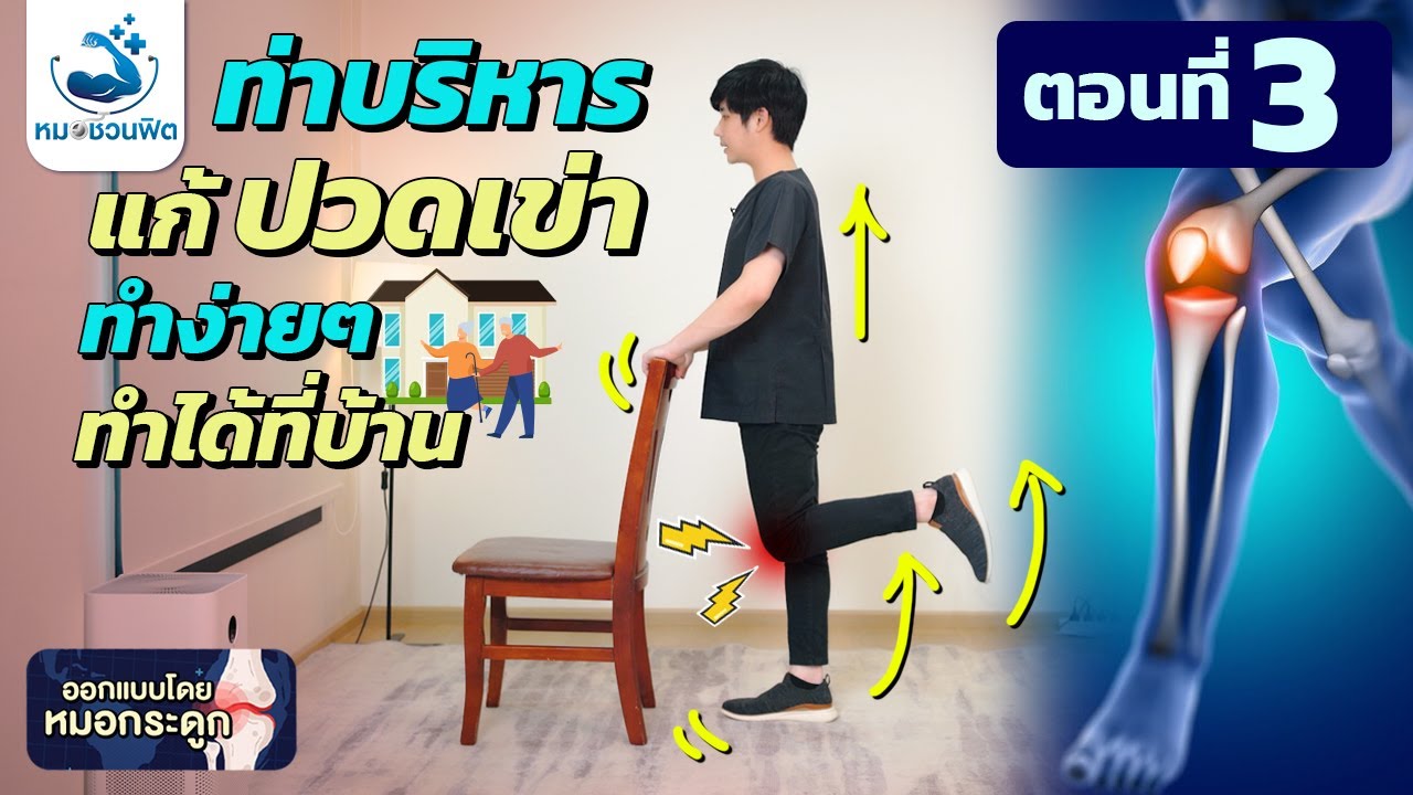 ปวดเข่า ข้อเข่าเสื่อม สร้างกล้ามเนื้อรอบเข่าให้แข็งแรงสุดๆ ท่านั่ง ท่ายืน [ตอนที่3] #หมอชวนฟิต