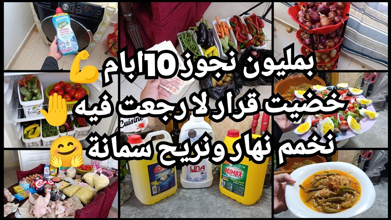 خضيت قرار❌بمليون نجوز 10ايام💪 الاقتصاد كيفاش يكون👍نخمم نهار ونريح سمانة 💫قضياني الاسبوعي 🤗 نشارك معا
