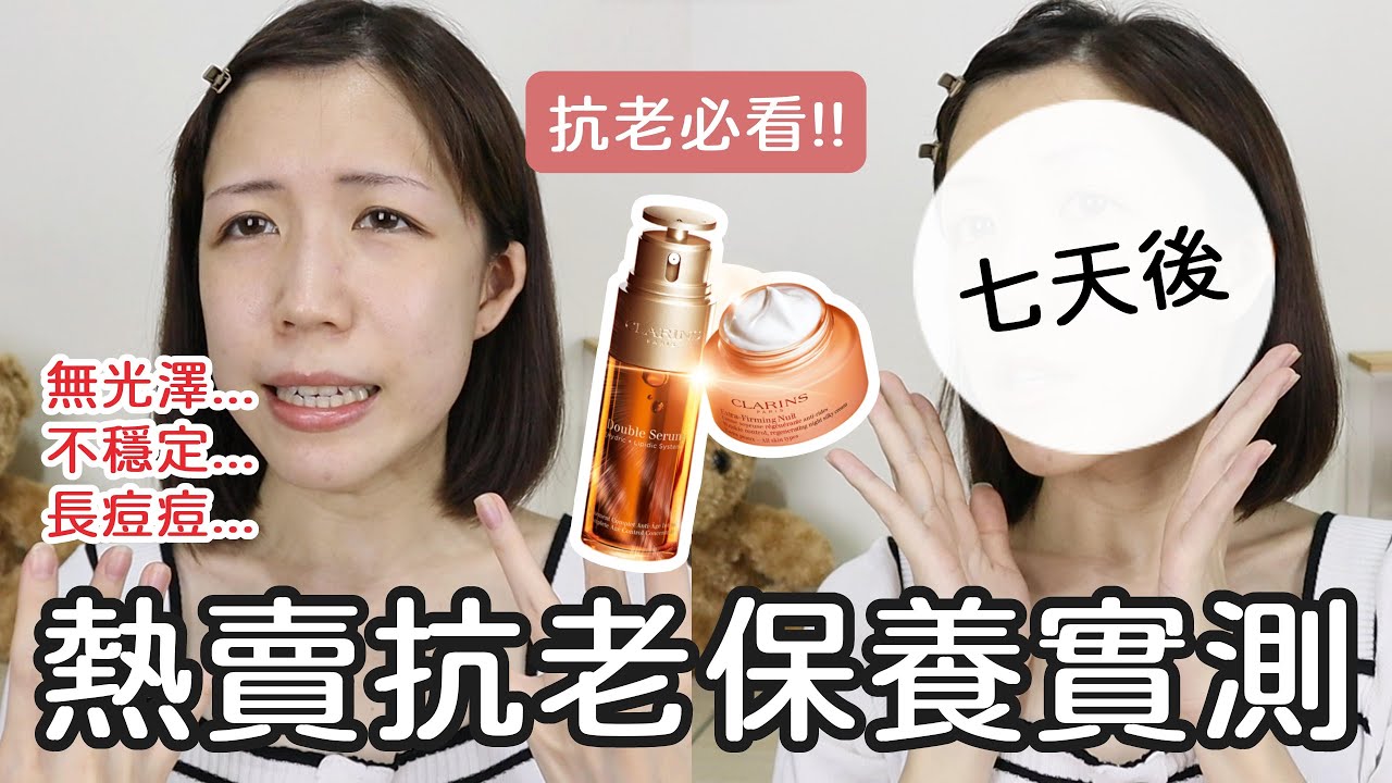 抗老必看🔥最強保養組合!?🤔熱賣多年克蘭詩雙激萃精華&彈簧霜，真實七日實測紀錄!! | Yuna悠那ft.克蘭詩