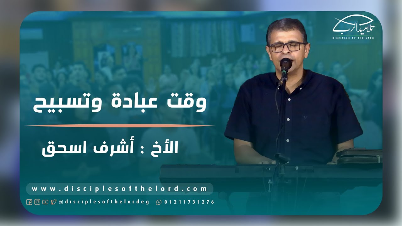 خدمة التسبيح | الاجتماع الأسبوعي | 29 مايو